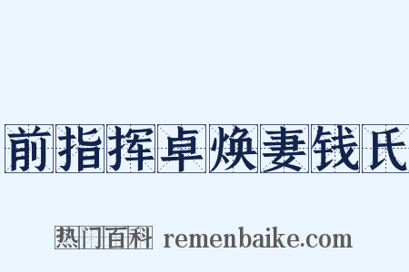 前指挥卓焕妻钱氏是什么意思的图片